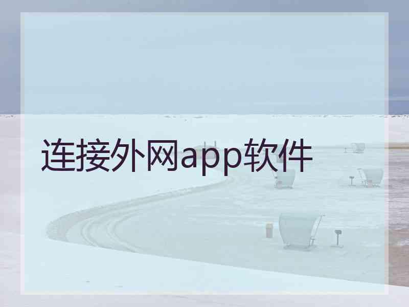 连接外网app软件