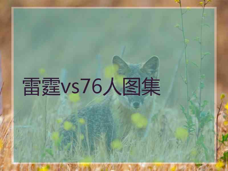 雷霆vs76人图集