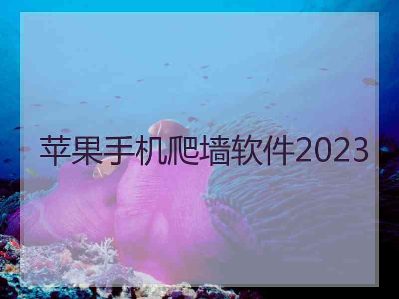 苹果手机爬墙软件2023