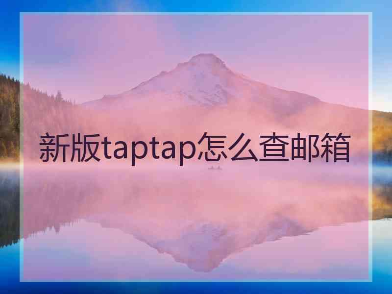 新版taptap怎么查邮箱