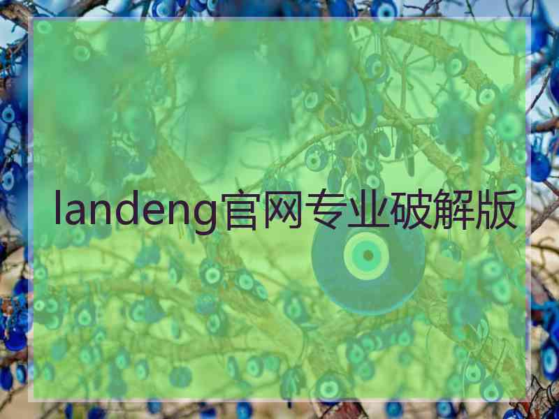 landeng官网专业破解版