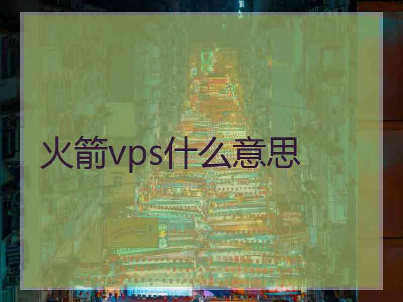 火箭vps什么意思