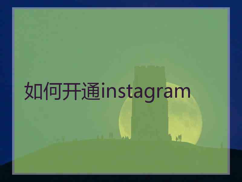 如何开通instagram