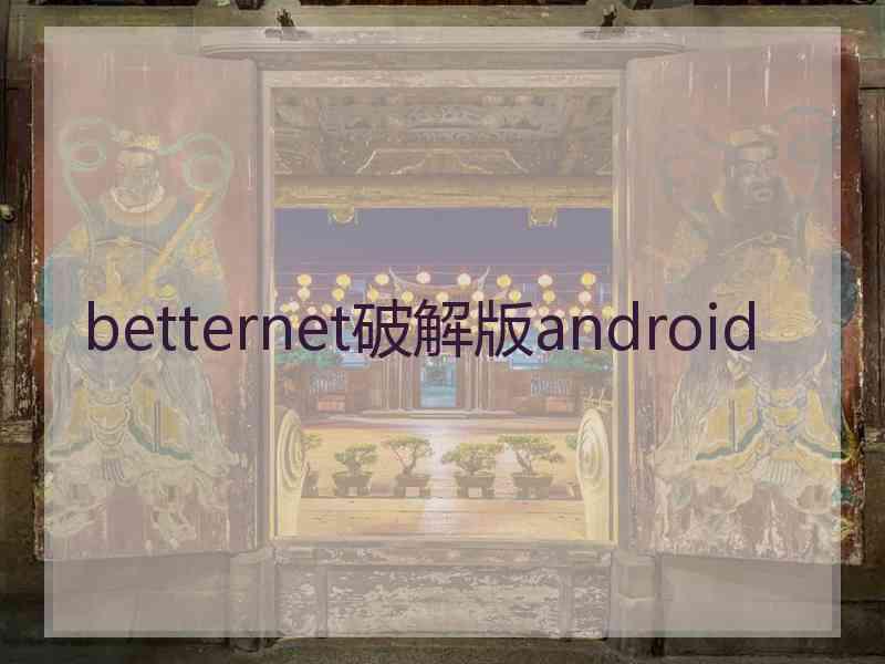 betternet破解版android