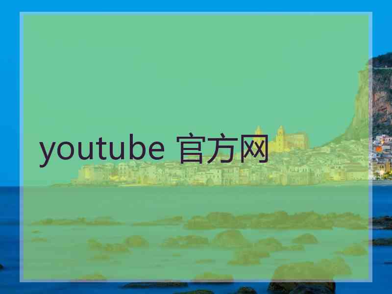 youtube 官方网