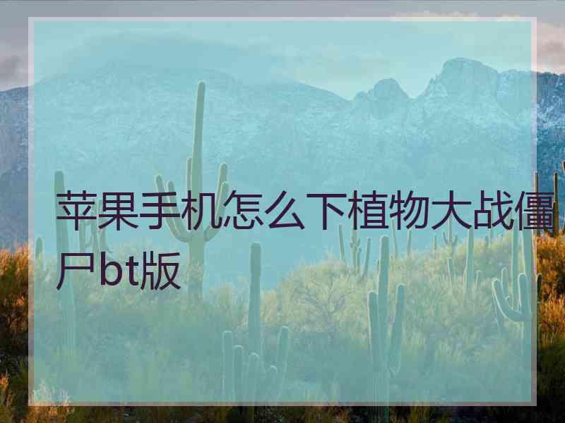 苹果手机怎么下植物大战僵尸bt版