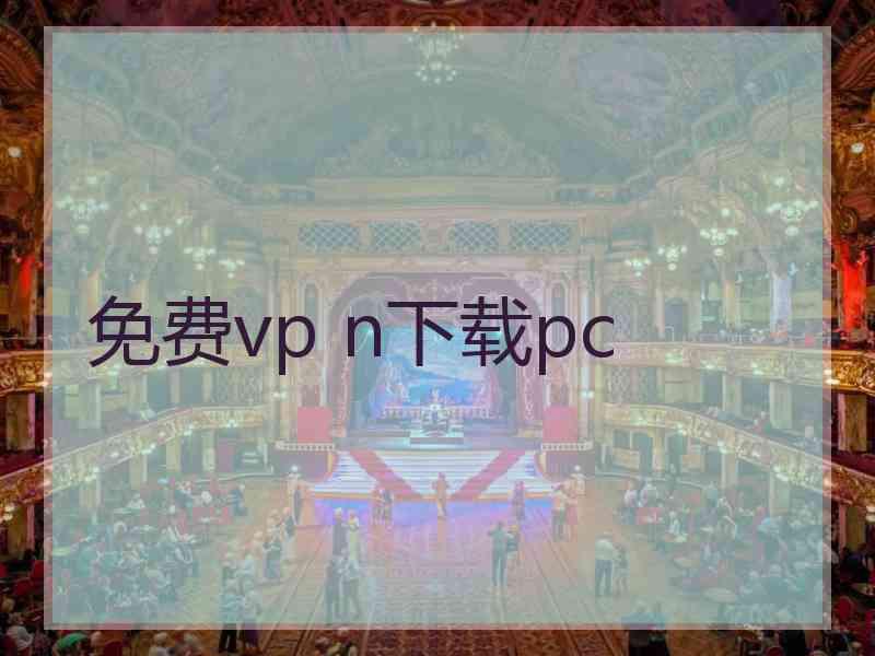 免费vp n下载pc