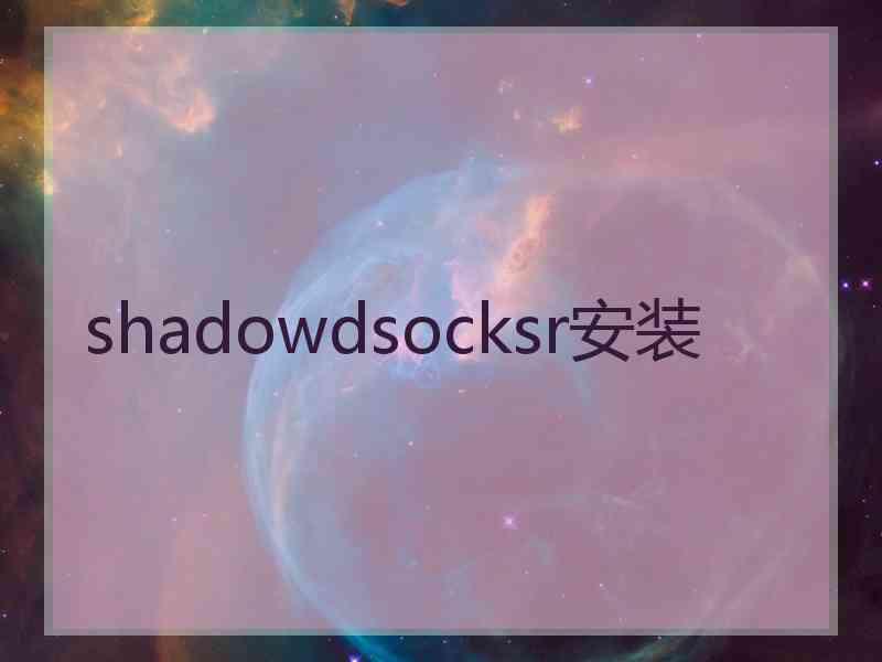 shadowdsocksr安装