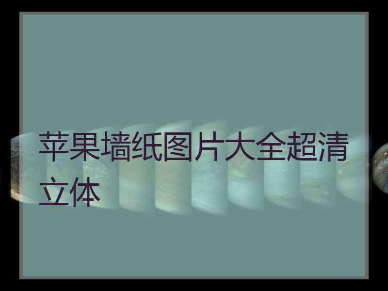 苹果墙纸图片大全超清立体