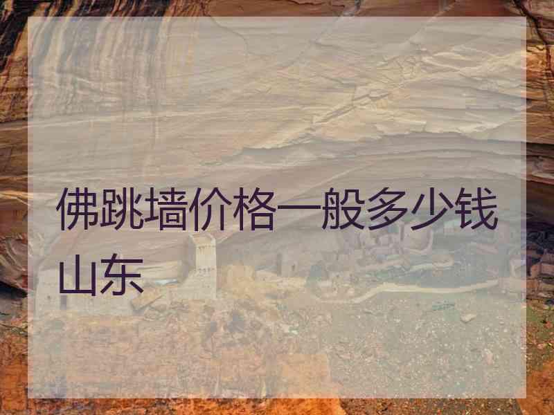 佛跳墙价格一般多少钱山东