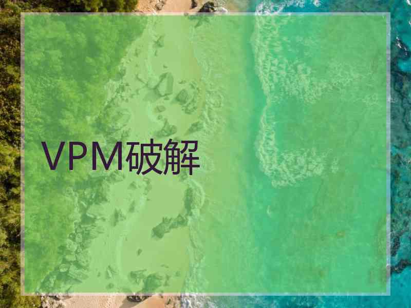 VPM破解