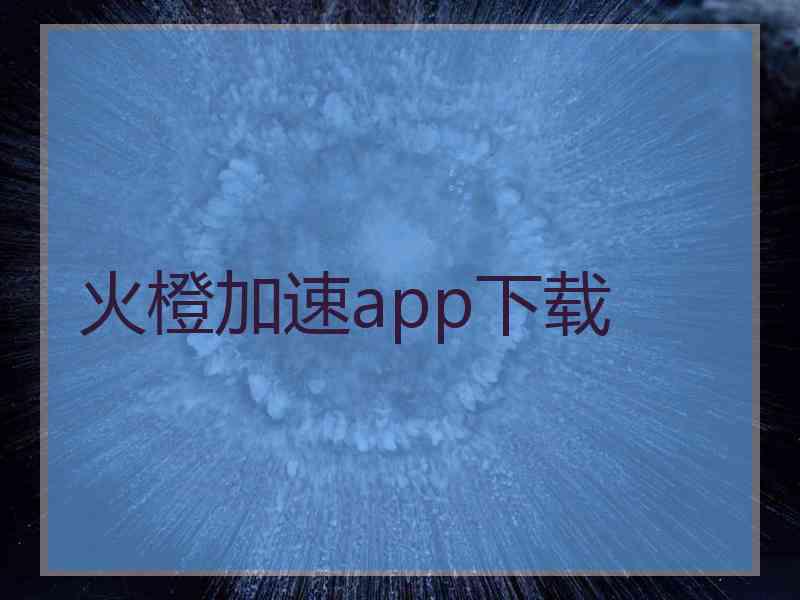 火橙加速app下载