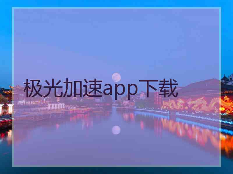 极光加速app下载