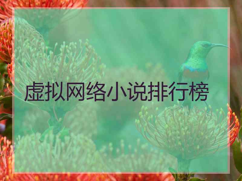 虚拟网络小说排行榜