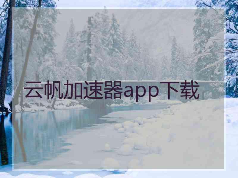 云帆加速器app下载