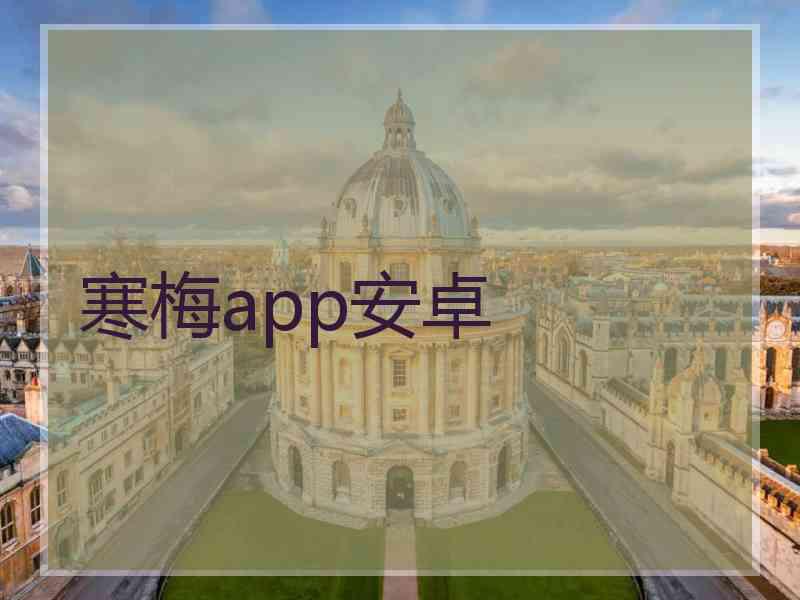 寒梅app安卓