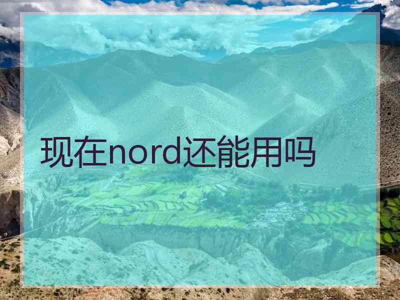 现在nord还能用吗