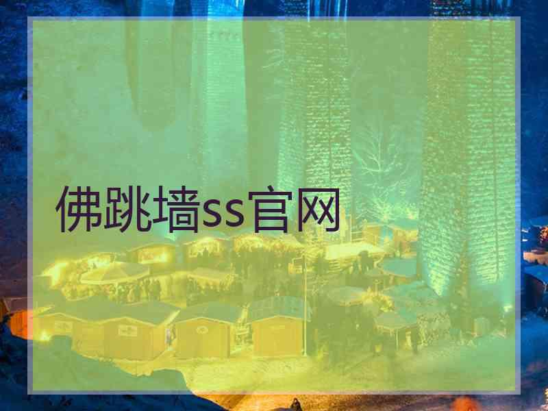 佛跳墙ss官网