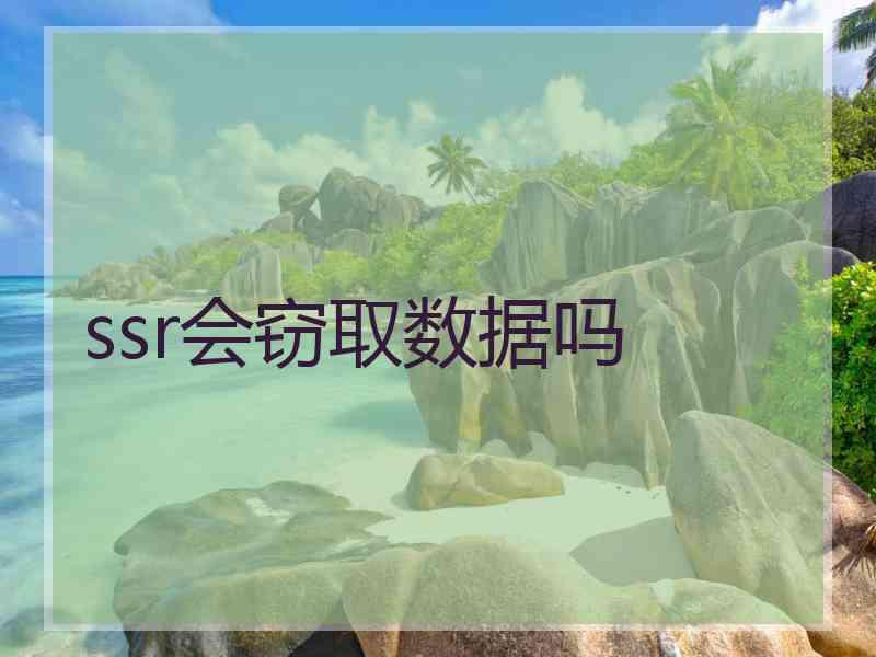 ssr会窃取数据吗