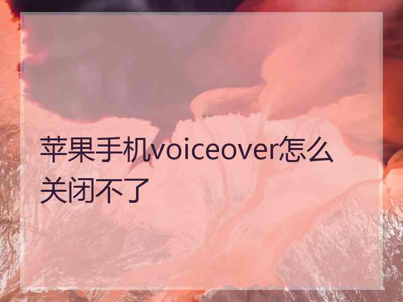 苹果手机voiceover怎么关闭不了