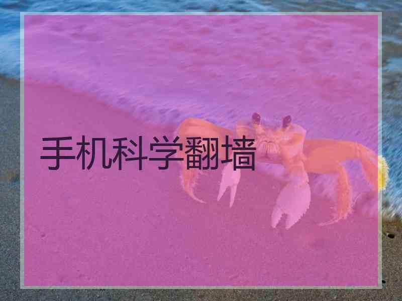 手机科学翻墙