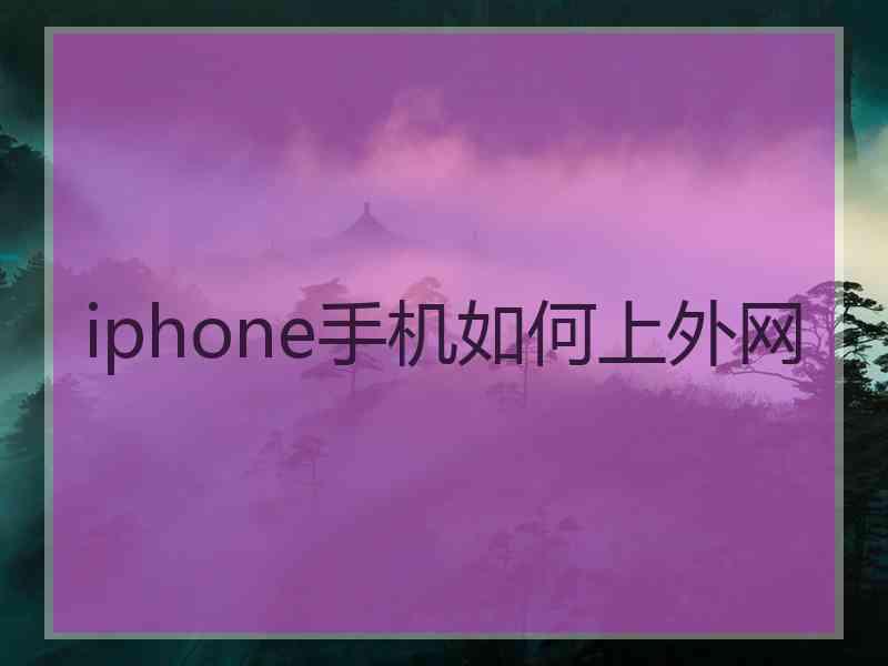 iphone手机如何上外网