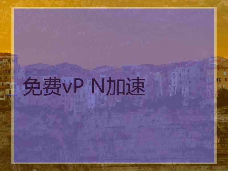 免费vP N加速