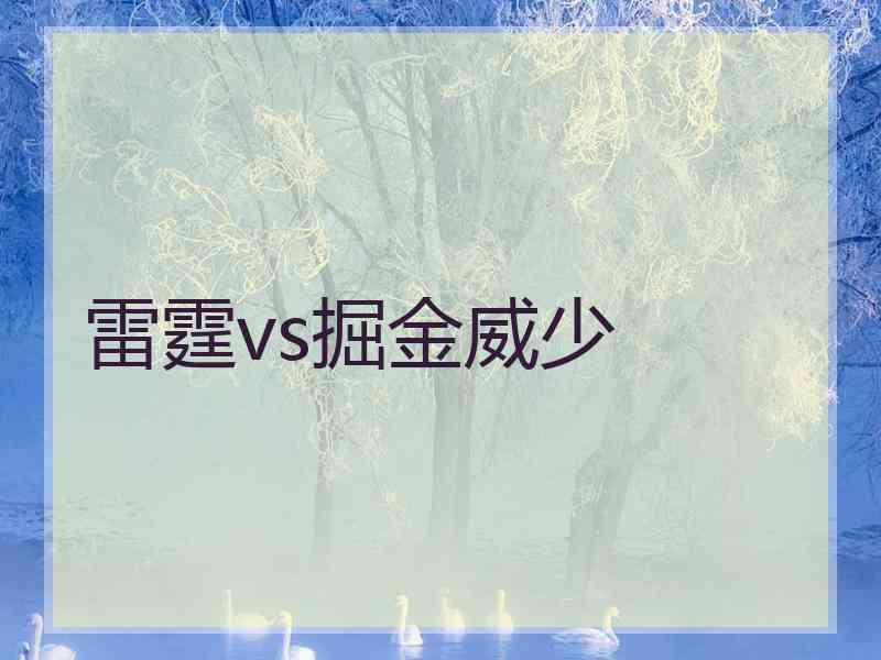 雷霆vs掘金威少