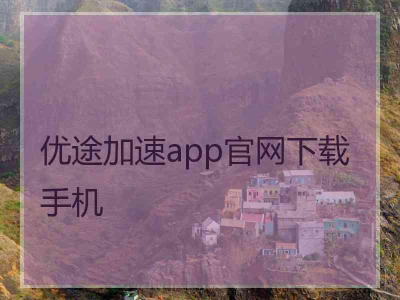 优途加速app官网下载手机