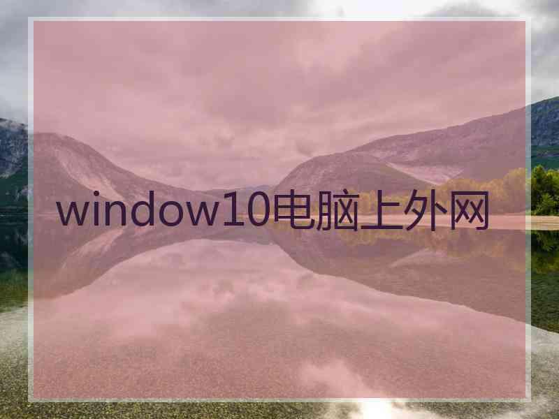 window10电脑上外网