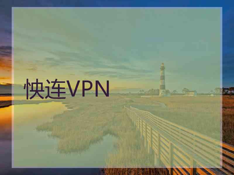 怏连VPN