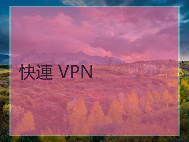 快連 VPN