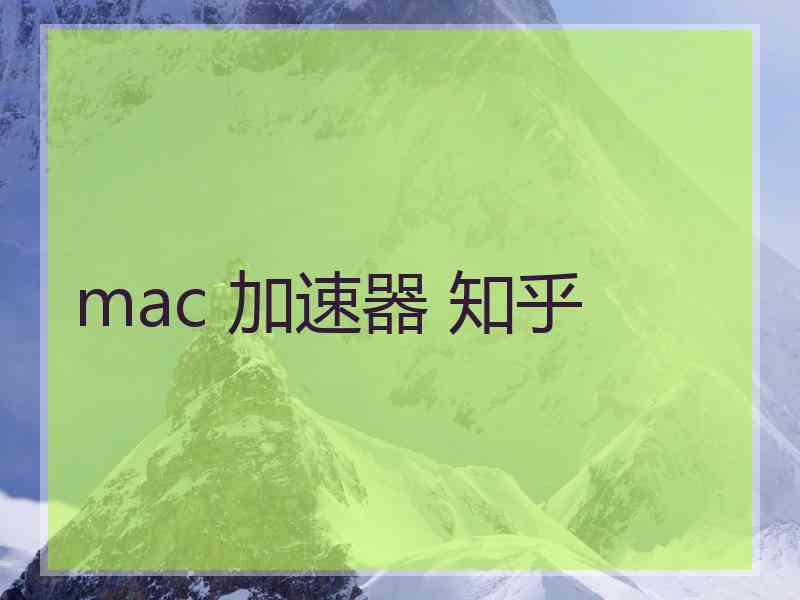 mac 加速器 知乎