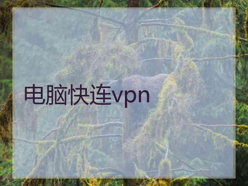 电脑快连vpn