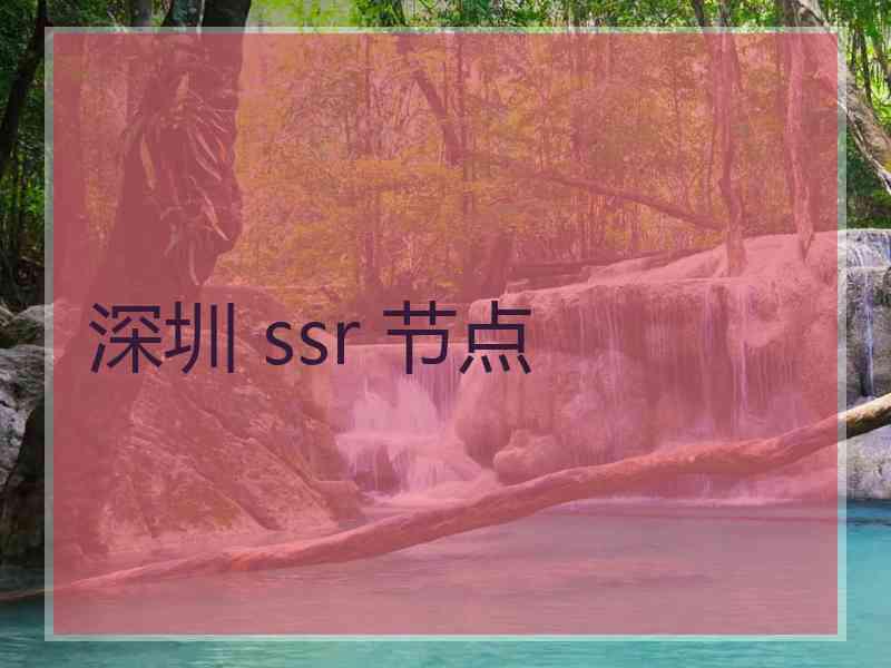 深圳 ssr 节点