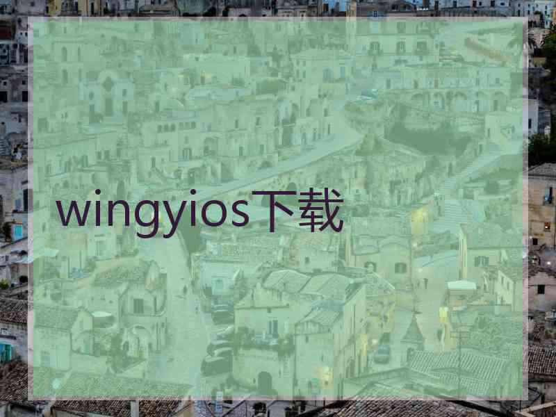 wingyios下载