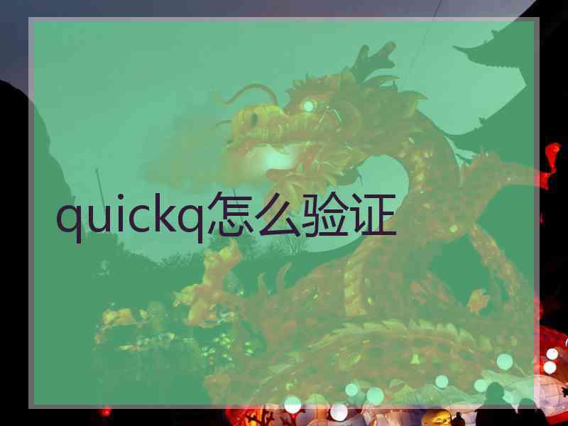 quickq怎么验证