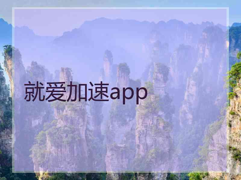 就爱加速app