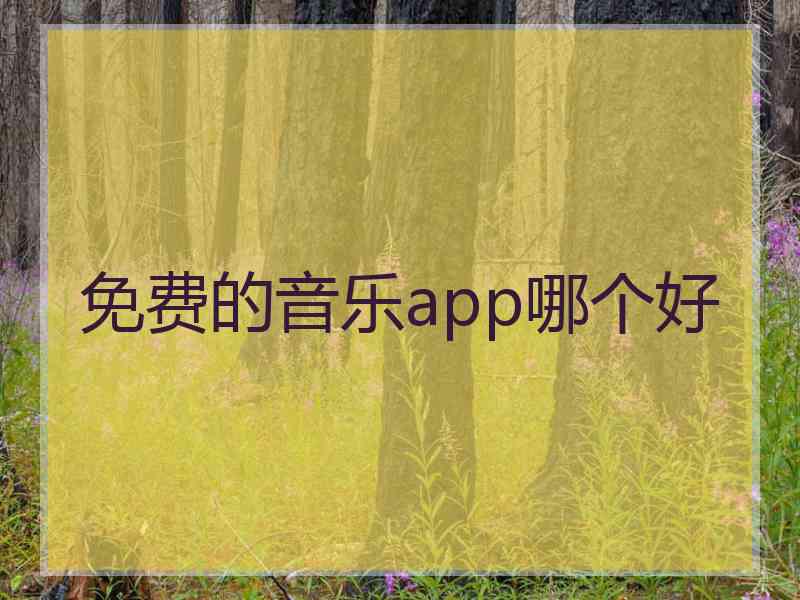 免费的音乐app哪个好