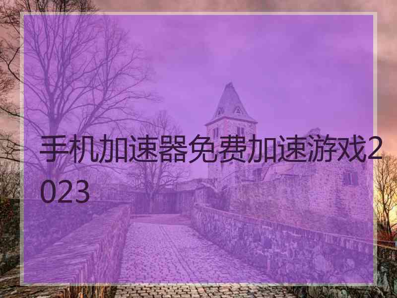 手机加速器免费加速游戏2023