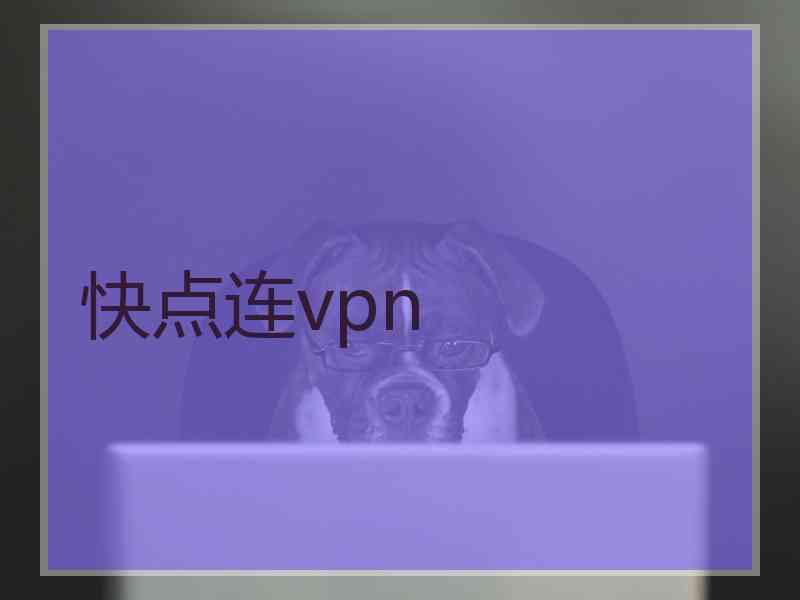 快点连vpn