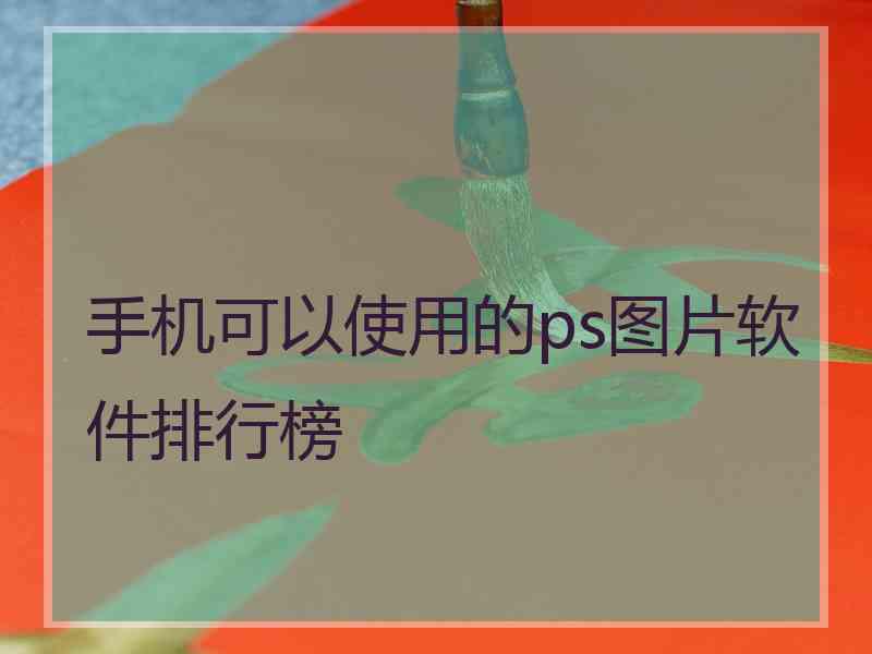 手机可以使用的ps图片软件排行榜