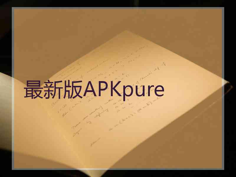 最新版APKpure