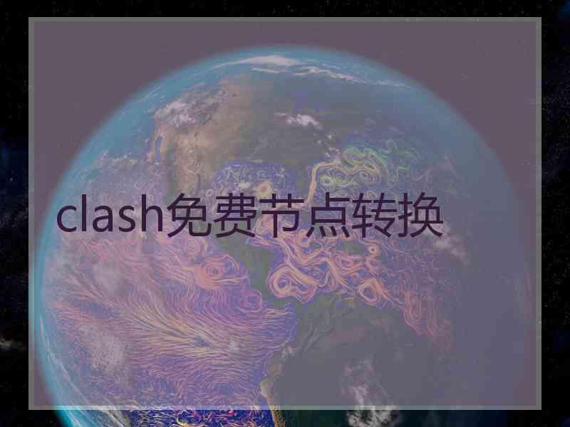 clash免费节点转换