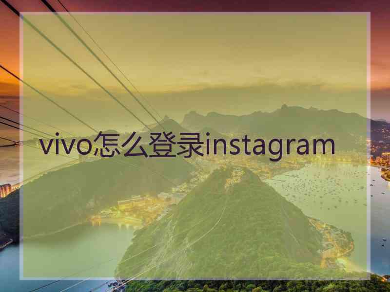 vivo怎么登录instagram