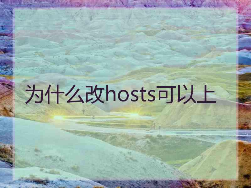 为什么改hosts可以上