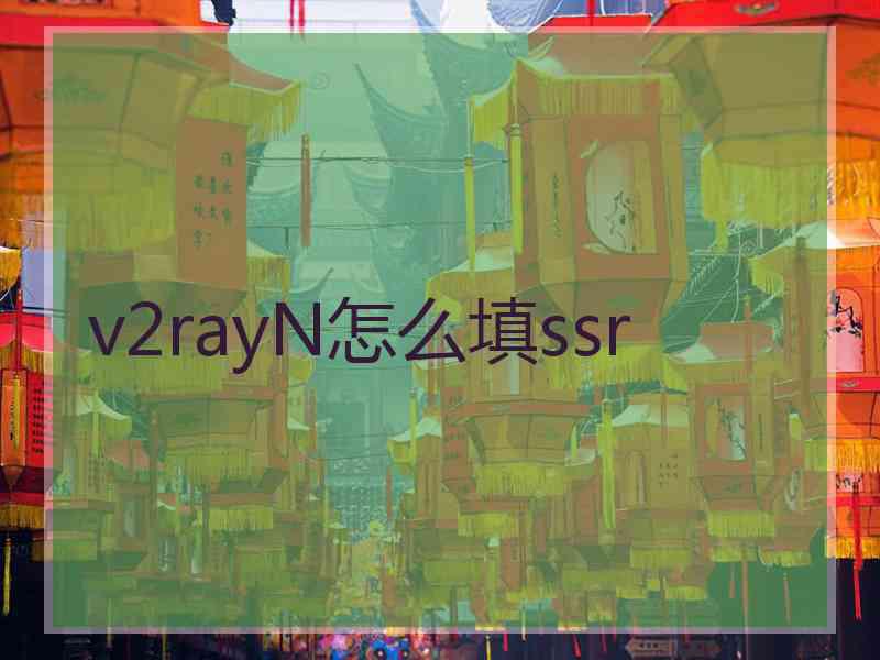 v2rayN怎么填ssr