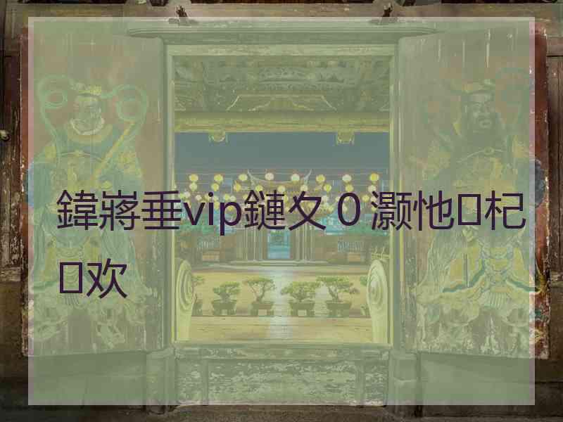 鍏嶈垂vip鏈夊０灏忚杞欢