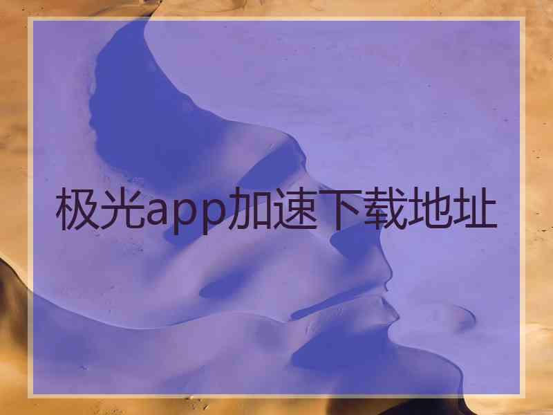 极光app加速下载地址