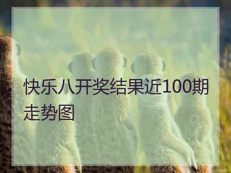 快乐八开奖结果近100期走势图